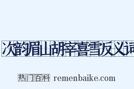 次韵眉山胡宰喜雪反义词是什么意思的图片